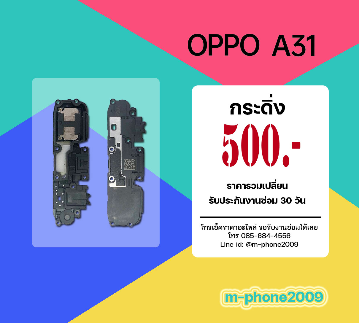 ลําโพงกระดิ่ง Oppo A31