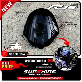 ครอบถัง R15