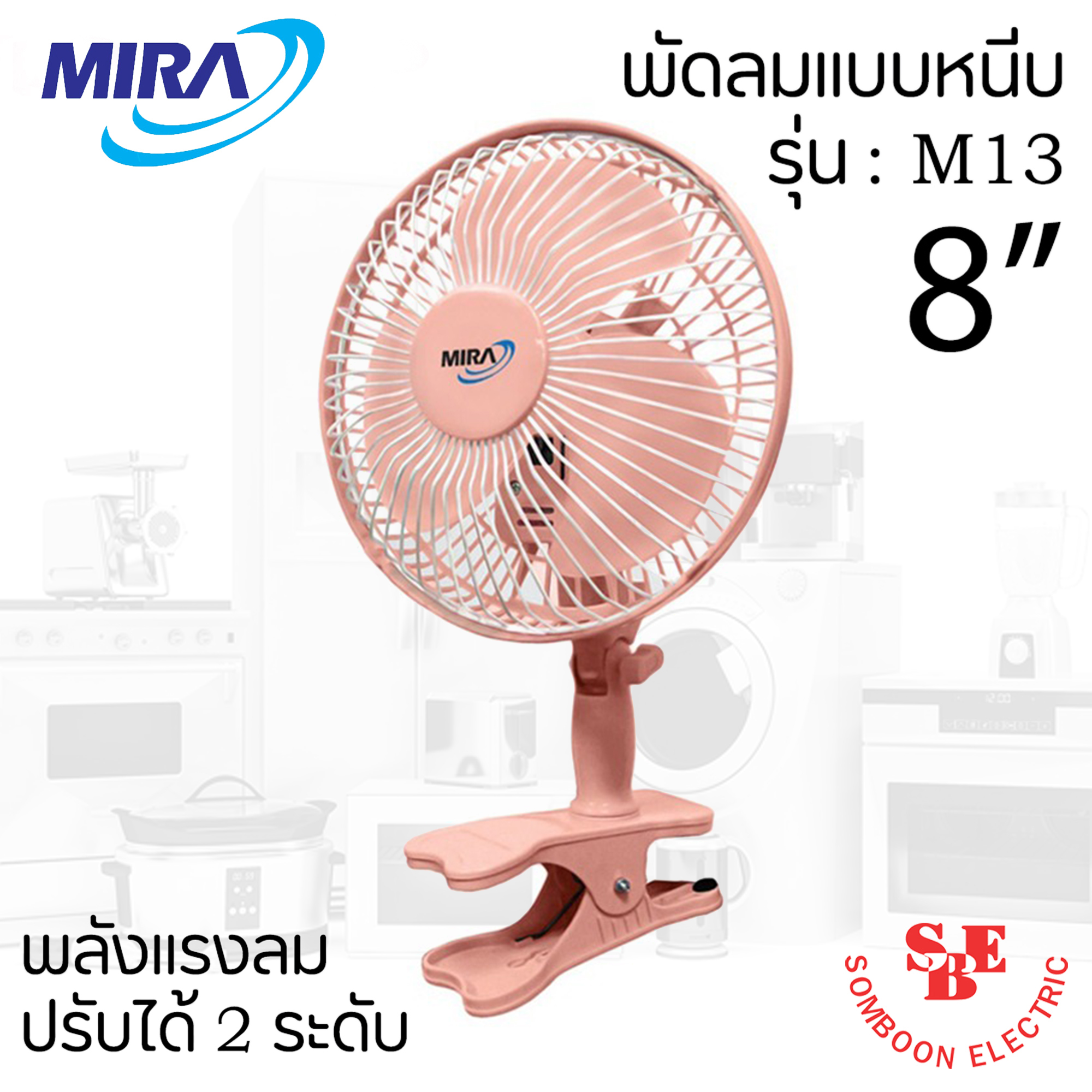 พัดลมแบบหนีบ 8" Mira รุ่น M-13