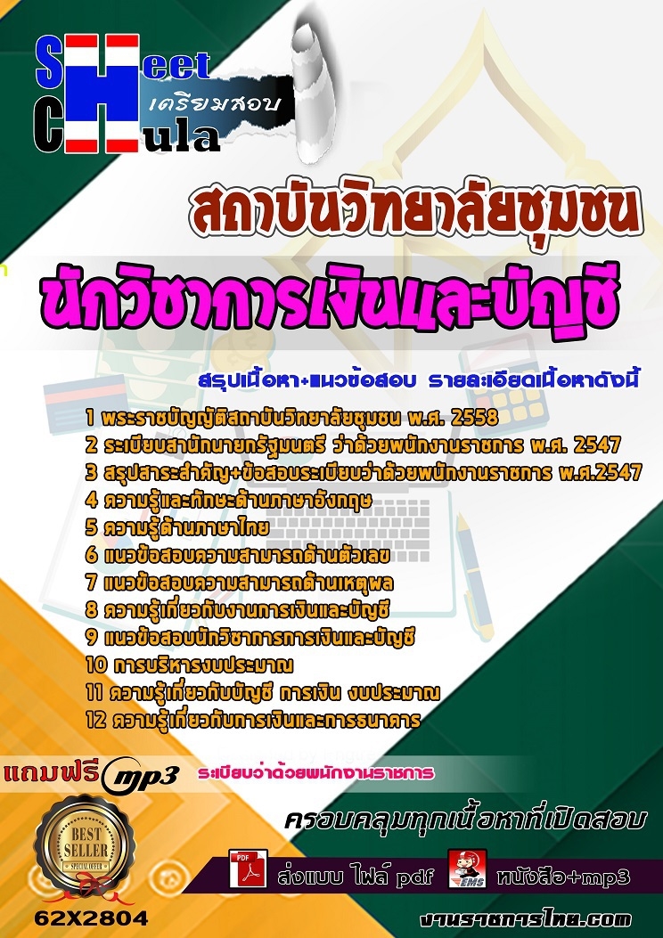 หนังสือสอบนักวิชาการเงินและบัญชี สถาบันวิทยาลัยชุมชนอัพเดทล่าสุด