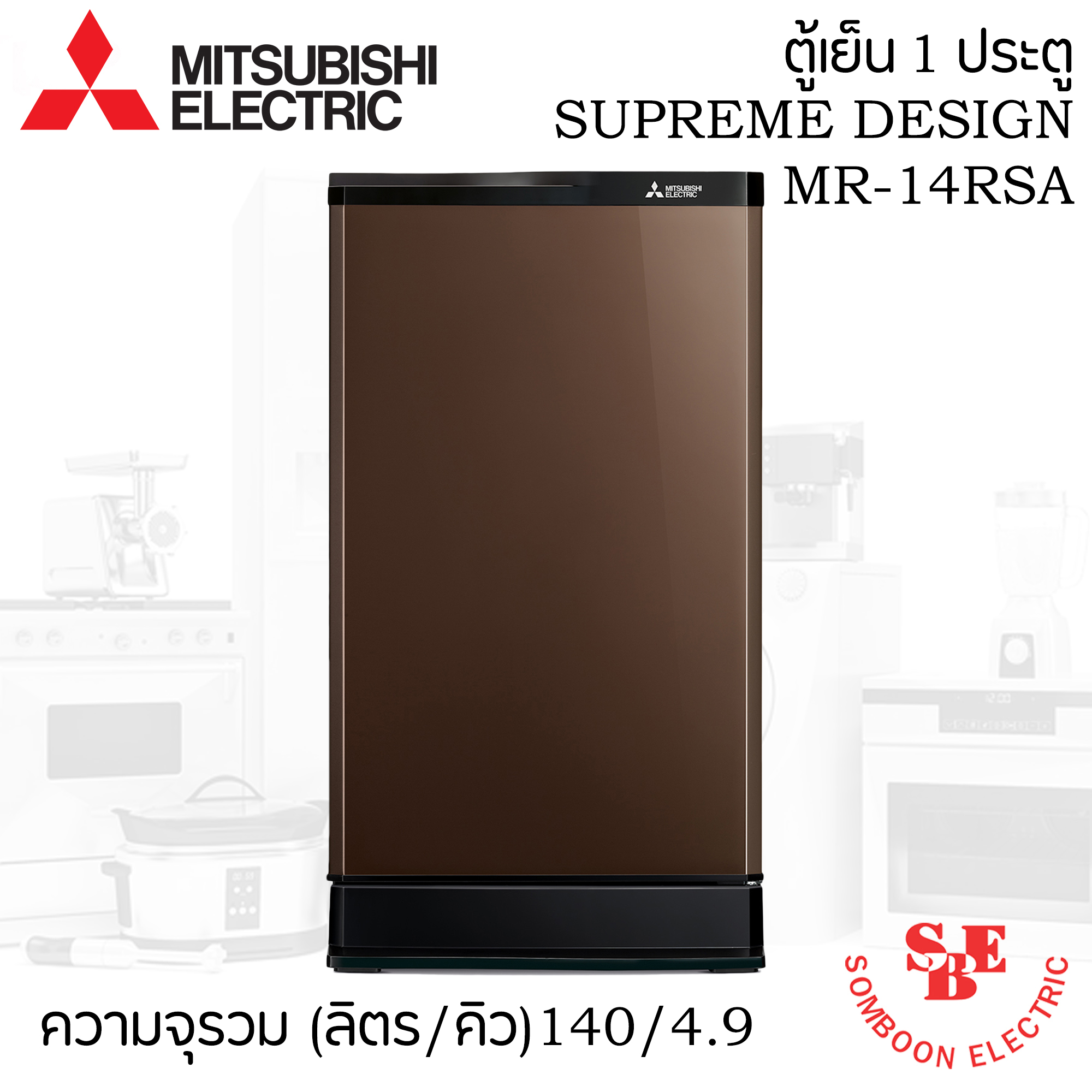 ตู้เย็น Mitsubishi 4.9 คิว รุ่น MR-14SSA