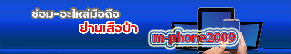 ร้านซ่อมมือถือ เสือป่า @ตี๋เอ็มโฟน m-phone2009