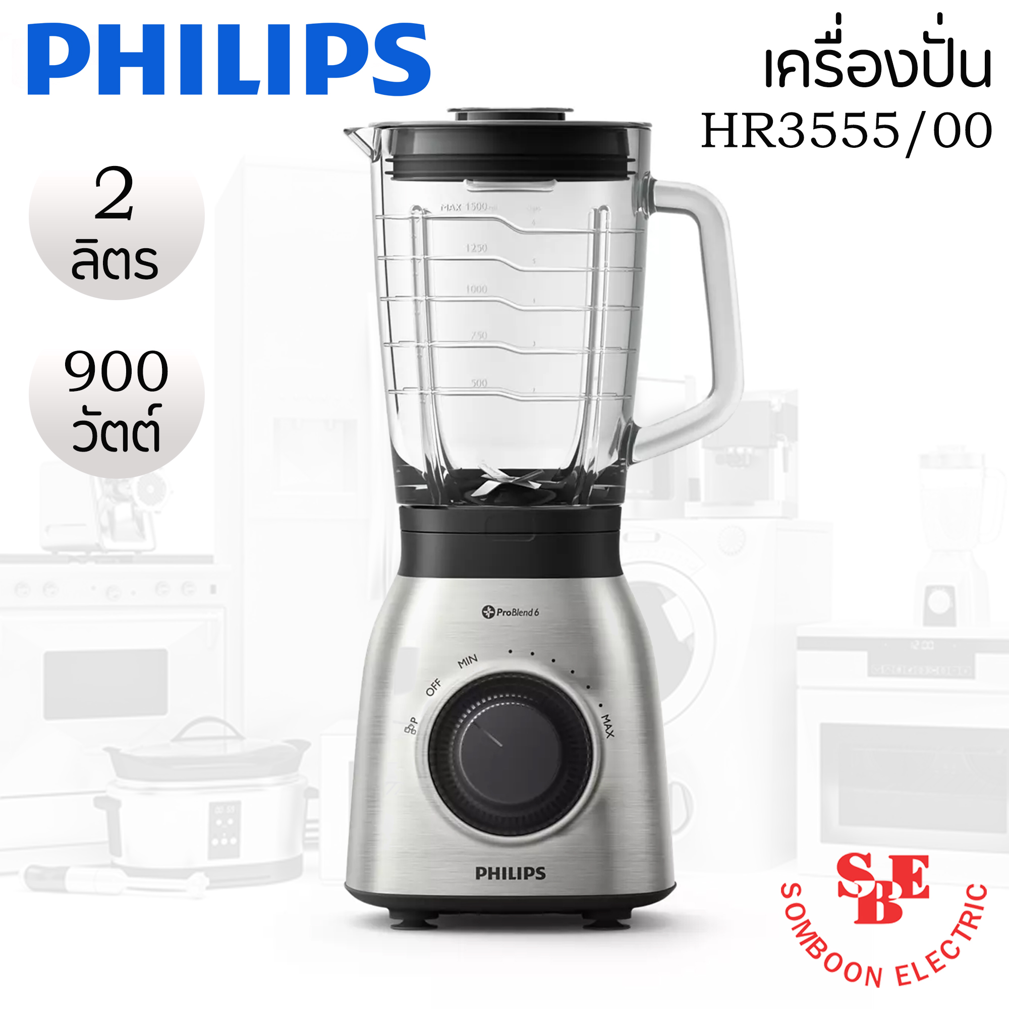 เครื่องปั่นอเนกประสงค์ (900 วัตต์, 2 ลิตร) PHILIPS รุ่น HR3555/00