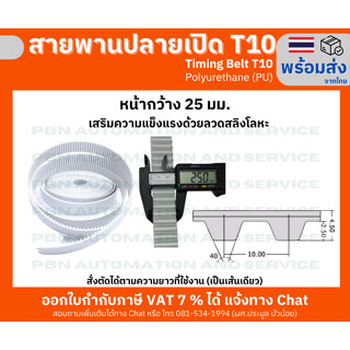 สายพาน Timing Belt OpenEnd ปลายเปิด T10 (PU) Polyurethane สีขาวหน้ากว้าง 25 มม.
