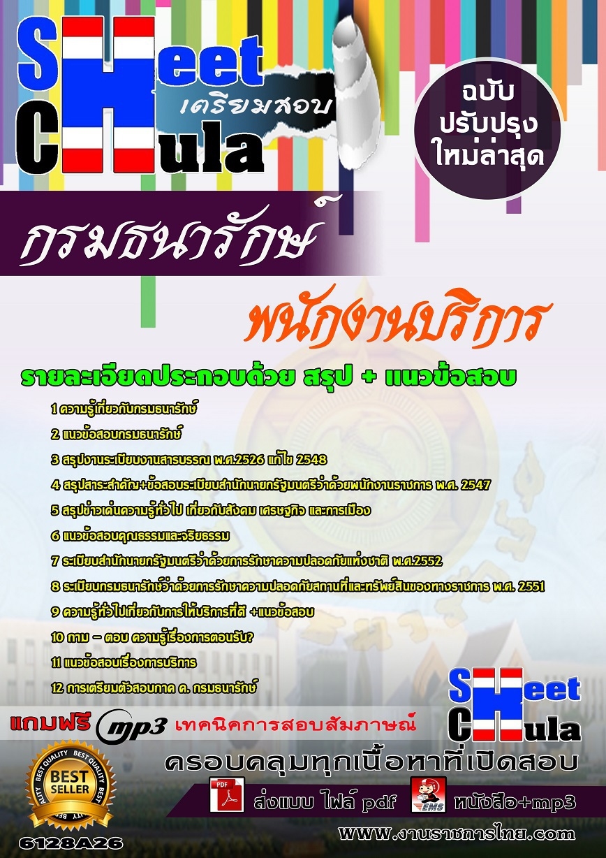หนังสือสอบพนักงานบริการ กรมธนารักษ์อัพเดทล่าสุด