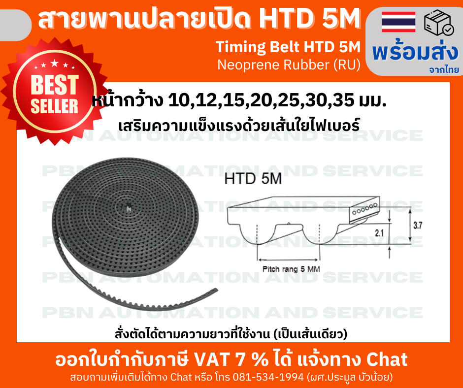 สายพาน Timing Belt Opened ปลายเปิด HTD-5M ยางสังเคราะห์นีโอพลีนสีดำ(RU)หน้ากว้าง 35 มม.สายพานสั่งตัดขายตามความยาวที่ต้องการ