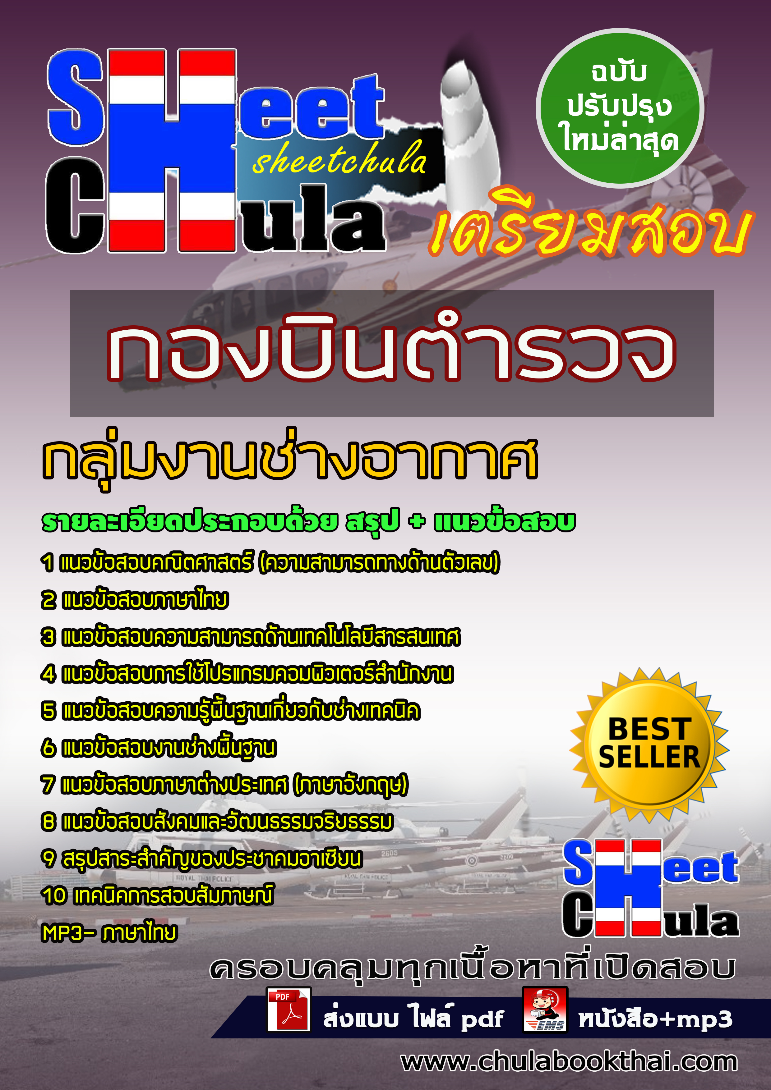 หนังสือสอบกลุ่มงานช่างอากาศ กองบินตำรวจอัพเดทล่าสุด