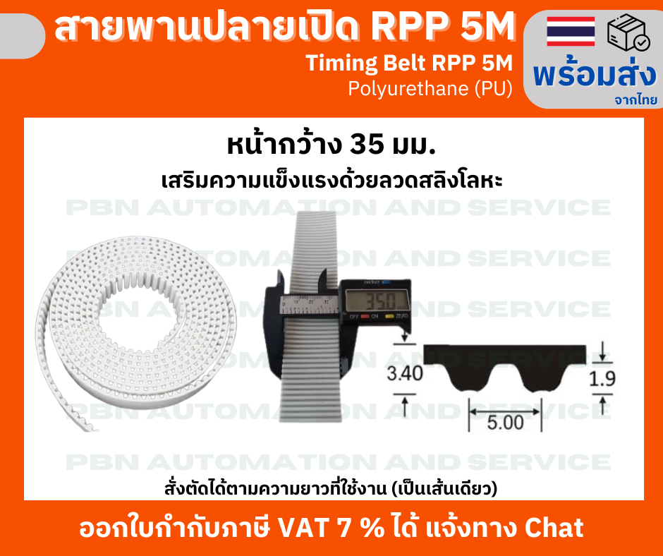 สายพานปลายเปิด Timing Belt OpenEnd RPP 5M (PU) Polyurethane สีขาว หน้ากว้าง 35 มม. สั่งตัดตามความยาวที่จะใช้งาน