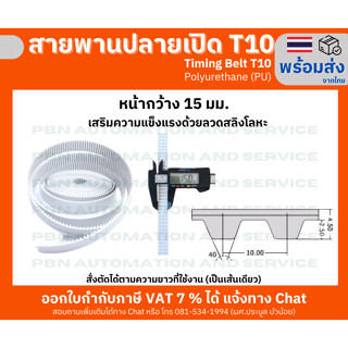 สายพาน Timing Belt OpenEnd ปลายเปิด T10 (PU) Polyurethane สีขาวหน้ากว้าง 15 มม.