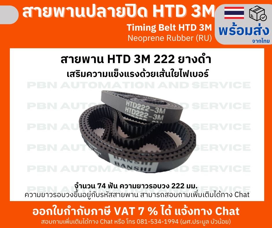 สายพานไทม์มิ่ง HTD3M- 222 หน้ากว้าง 15 มม.