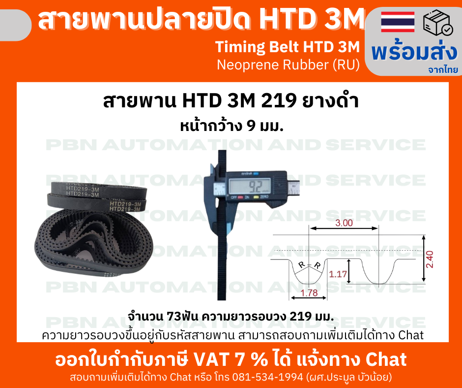 สายพานไทม์มิ่ง HTD3M-219 หน้ากว้าง 9 มม.