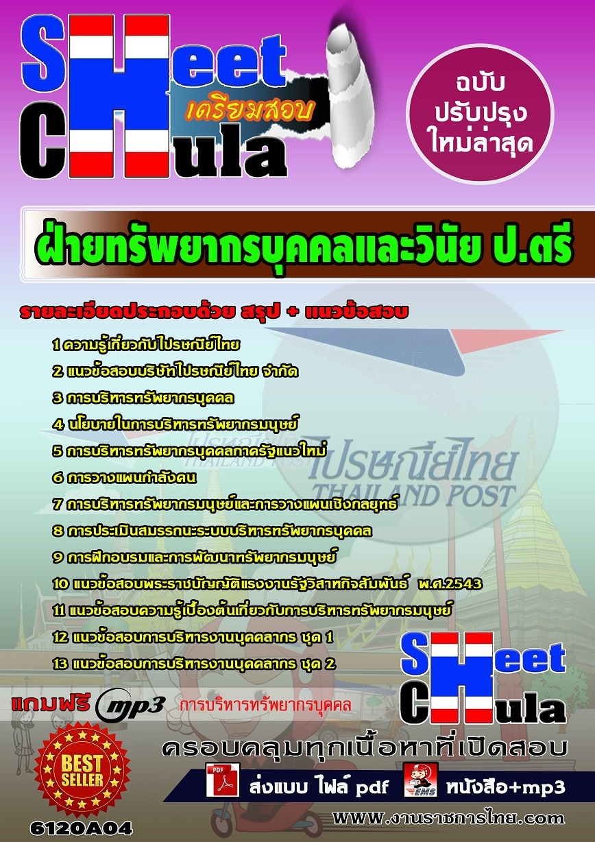 แนวข้อสอบ ฝ่ายทรัพยากรบุคคลและวินัย ป.ตรี