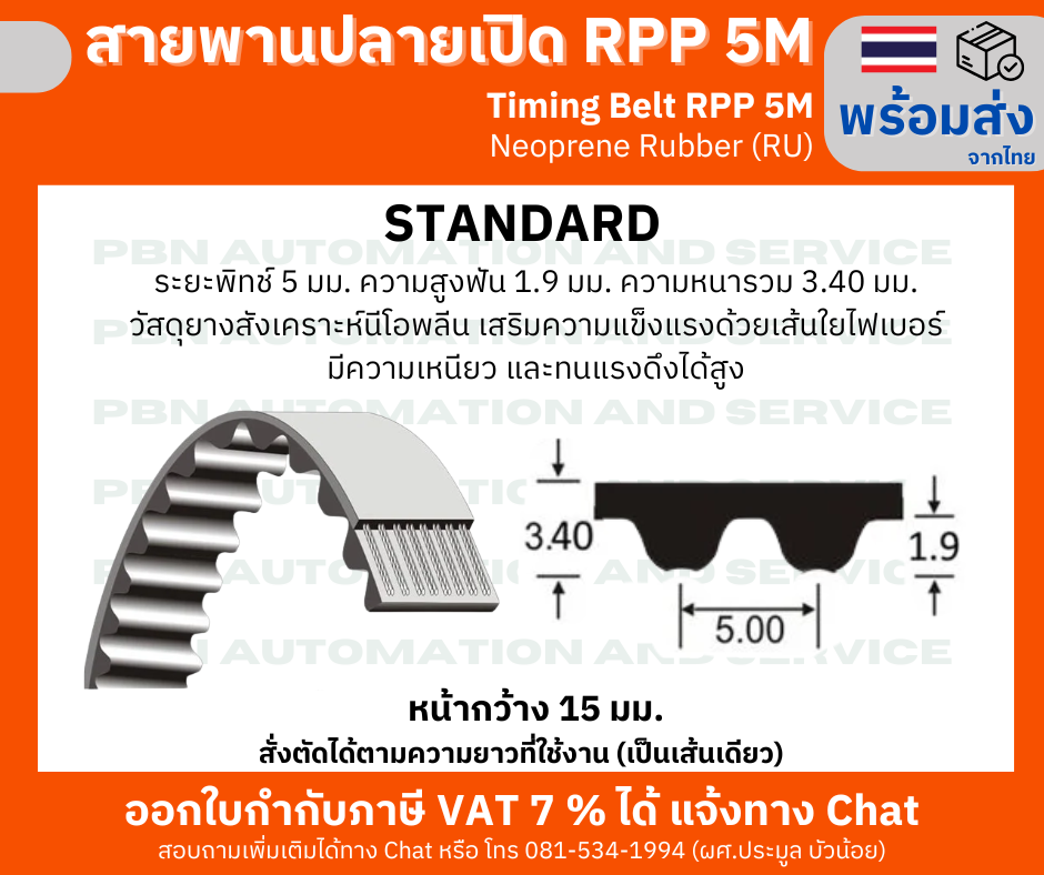 สายพาน Timing Belt Open-End ปลายเปิด RPP5M หน้ากว้าง 15 มม.ชนิด ยางสังเคราะห์สีดำ (RU) ระยะพิท 5 มม. ความสูงฟัน1.9มม.หนารวม3.4