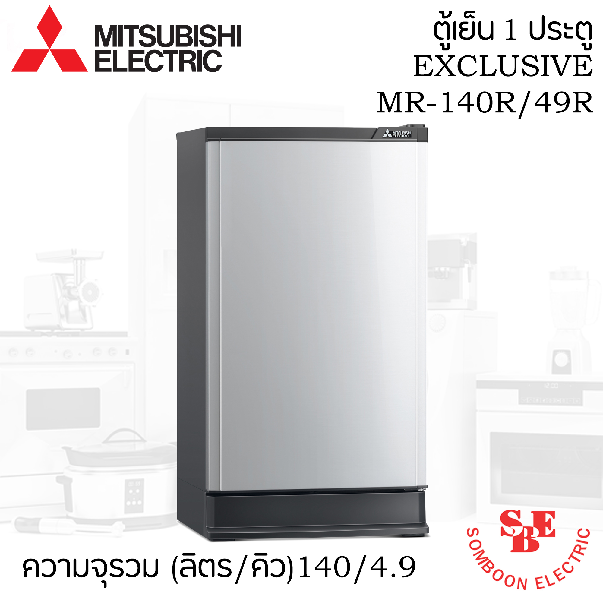 ตู้เย็น Mitsubishi 4.9 คิว รุ่น MR-140S/49S