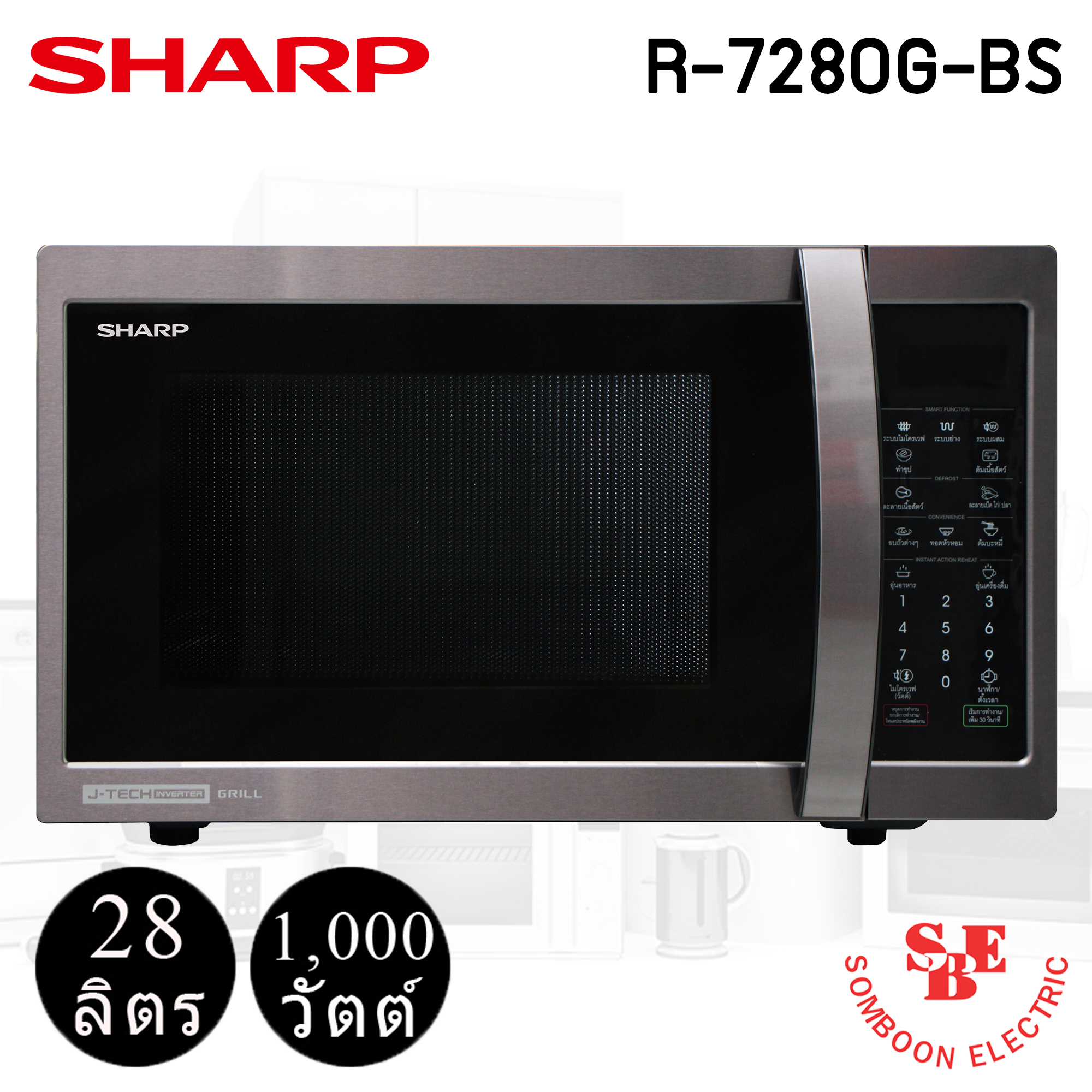 ไมโครเวฟ Sharp 28 ลิตร รุ่น R-7280G-BS