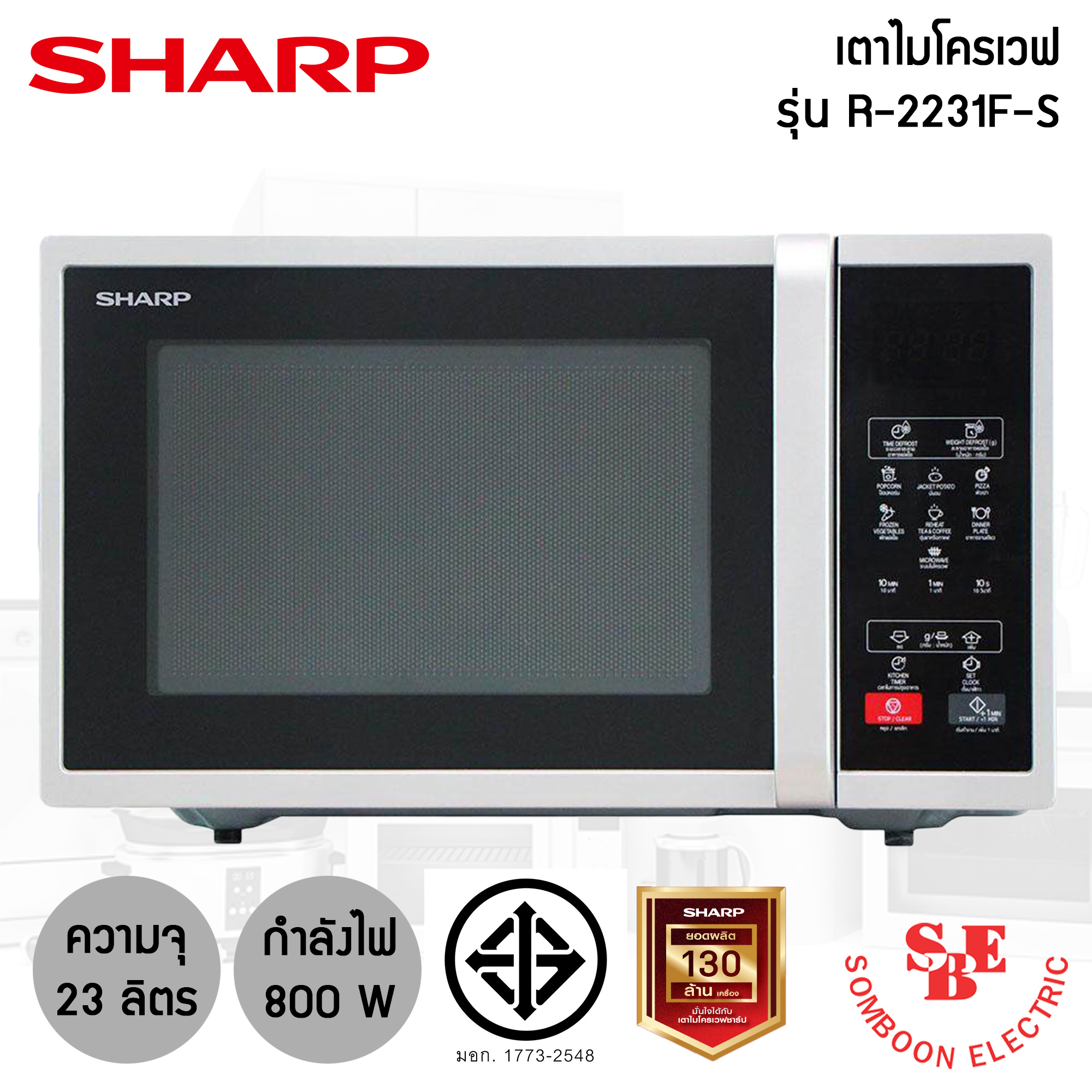 ไมโครเวฟ Sharp รุ่น R-2231F (23 ลิตร / 800 วัตต์)