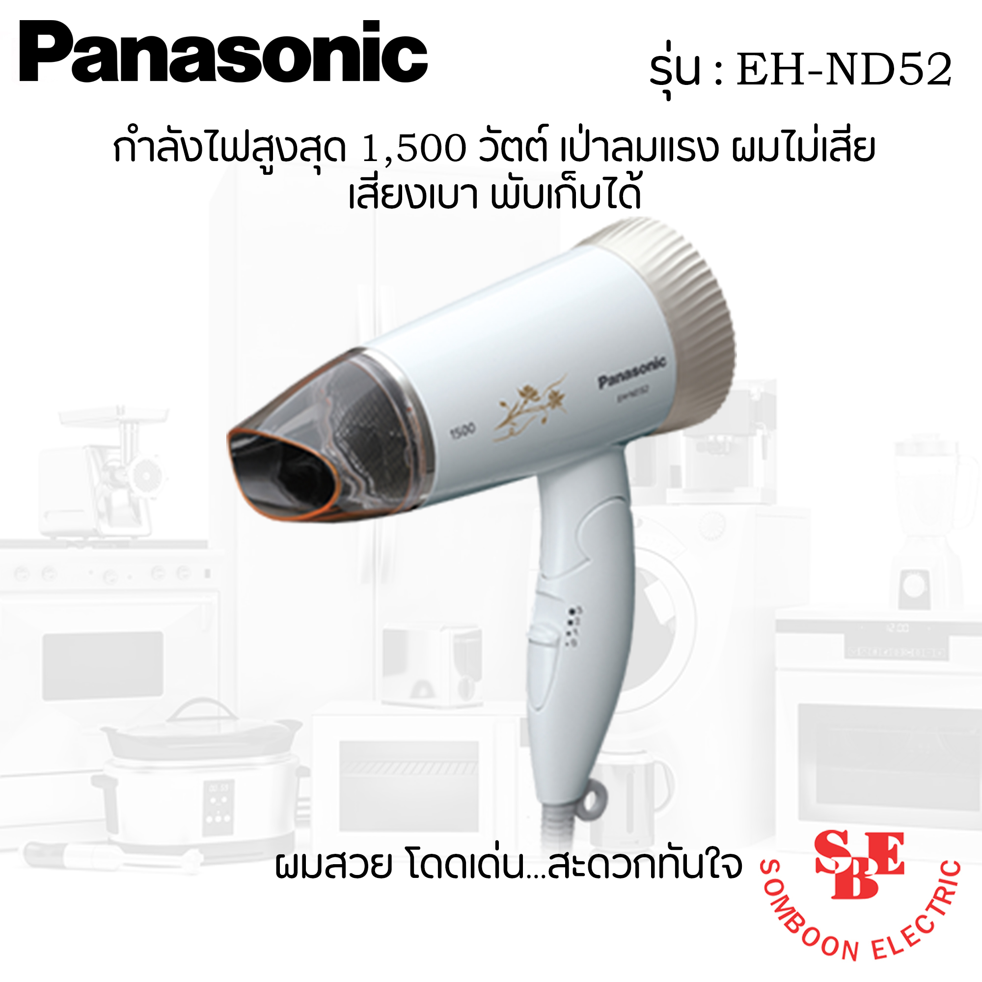 เครื่องเป่าผม Panasonic 1,500 W. รุ่น EH-ND52