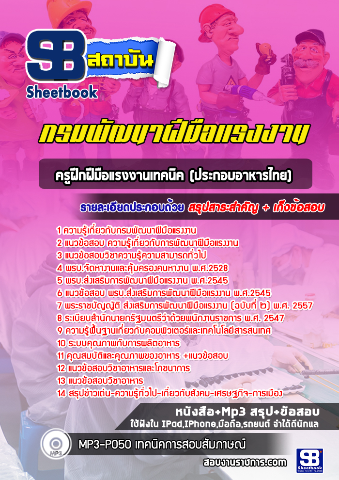 หนังสือสอบครูฝึกฝีมือแรงงานเทคนิค(ประกอบอาหารไทย) กรมพัฒนาฝีมือแรงงานอัพเดทล่าสุด