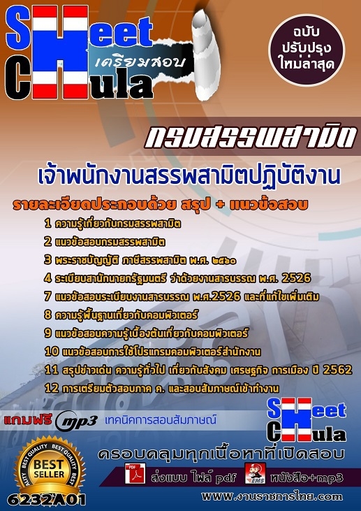 หนังสือสอบเจ้าพนักงานสรรพสามิตปฏิบัติงาน กรมสรรพสามิตอัพเดทล่าสุด