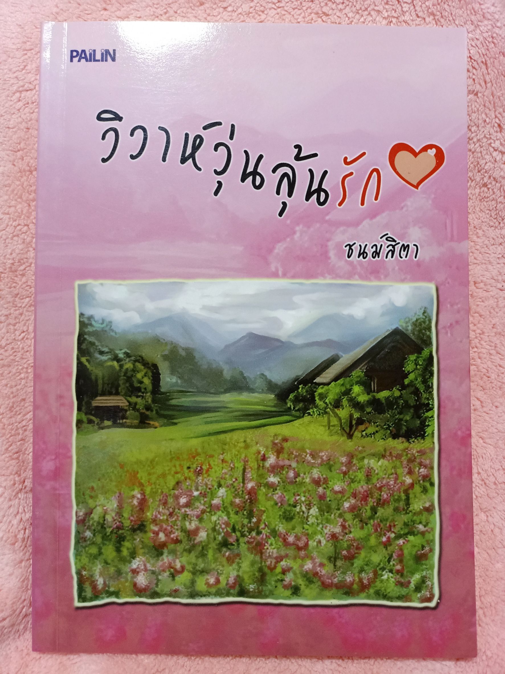 วิวาห์วุ่นลุ้นรัก (ชนม์สิตา)