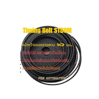 สายพานปลายเปิด STD8M (S8M) ชนิดยางนีโอพลีนสีดำ (RU) หน้ากว้าง 10 มม.สั่งตัดขายตามความยาวที่จะใช้งาน เป็นเส้นเดียวได้
