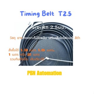 สายพานไทม์มิ่ง ปลายเปิด ชนิด T2.5 หน้ากว้าง 6 มม.วัสดุยางสังเคราะห์นีโอพลีนสีดำ(RU) ระยะพิท 2.5 มม.สั่งชื้อตามระยะความยาว