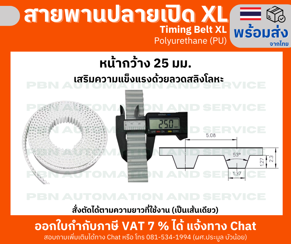 สายพานปลายเปิด Timing Belt OpenEnd XL Polyurethane(PU) สีขาวหน้ากว้าง 25 มม. สั่งตัดตามความยาว