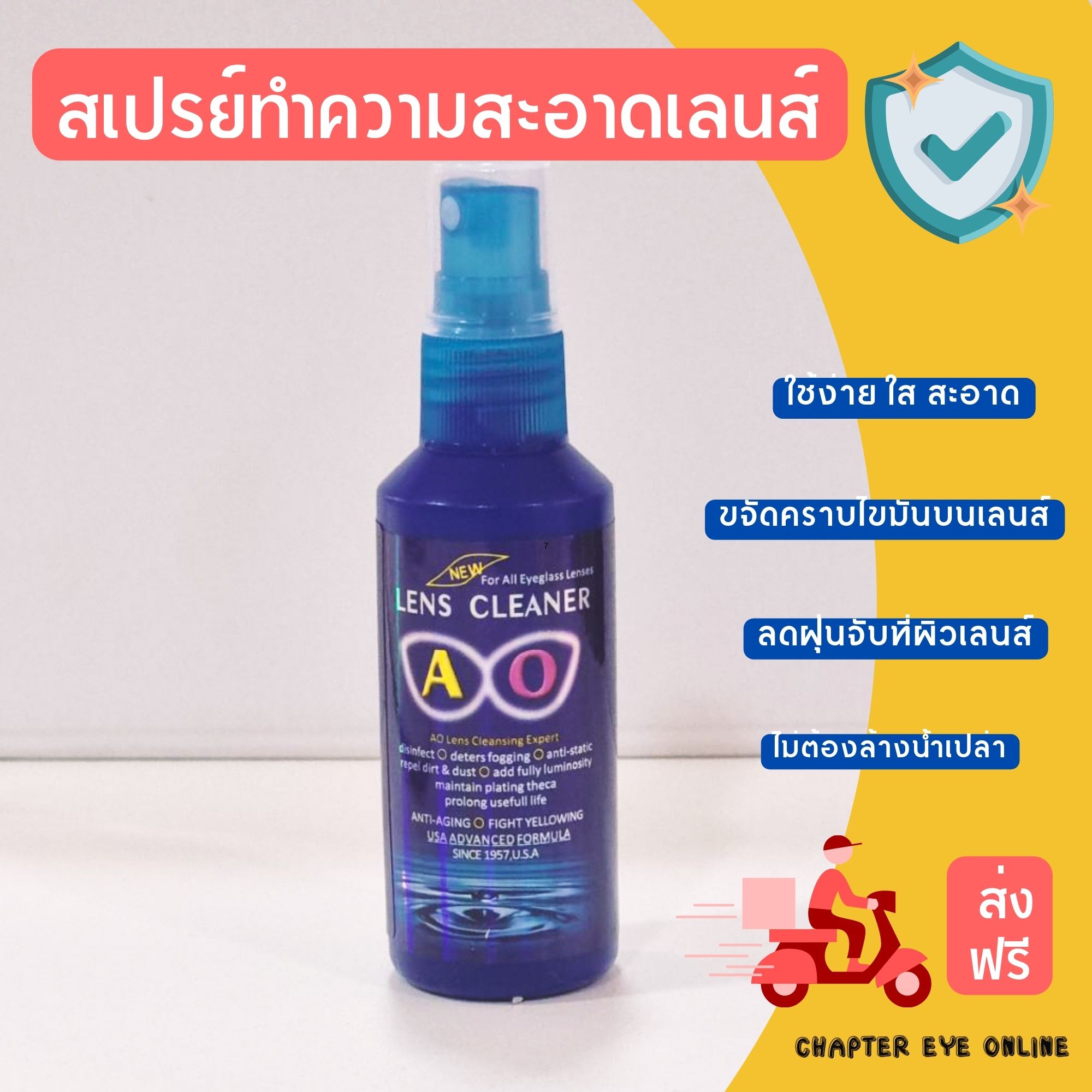 สเปรย์ทำความสะอาดแว่นตา (ส่งฟรี Kerry)