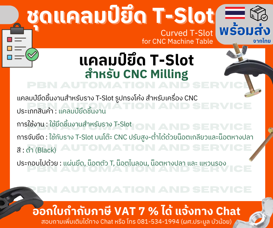 แคลมป์ยึด T-Slot สำหรับ CNC Milling รูปทรงโค้ง พร้อมเกลียวน็อตหางปลา ใช้ยึดชิ้นงานกับโต๊ะ CNC แบบราง T-slot