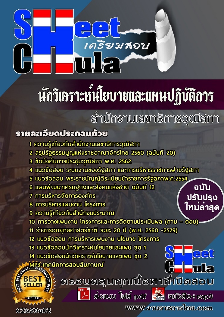หนังสือสอบนักวิเคราะห์นโยบายและแผนปฏิบัติการ สำนักงานเลขาธิการวุฒิสภาอัพเดทล่าสุด