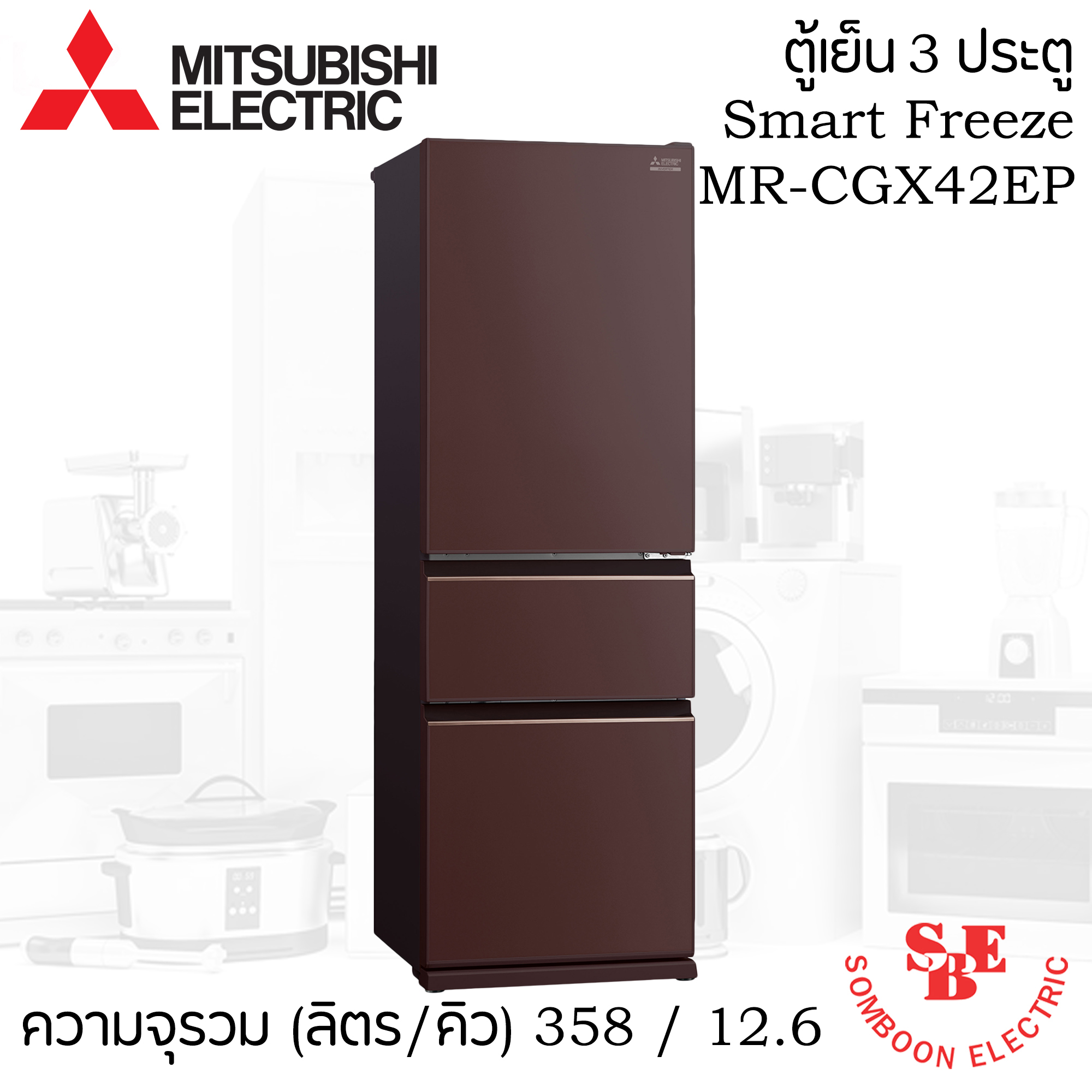 ตู้เย็น Mitsubishi 12.6 คิว ช่องแช่แข็งแบบลิ้นชัก รุ่น MR-CGX42ES