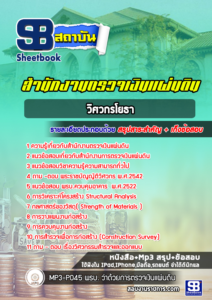 หนังสือสอบวิศวกรโยธา สำนักงานตรวจเงินแผ่นดิน (สตง)อัพเดทล่าสุด
