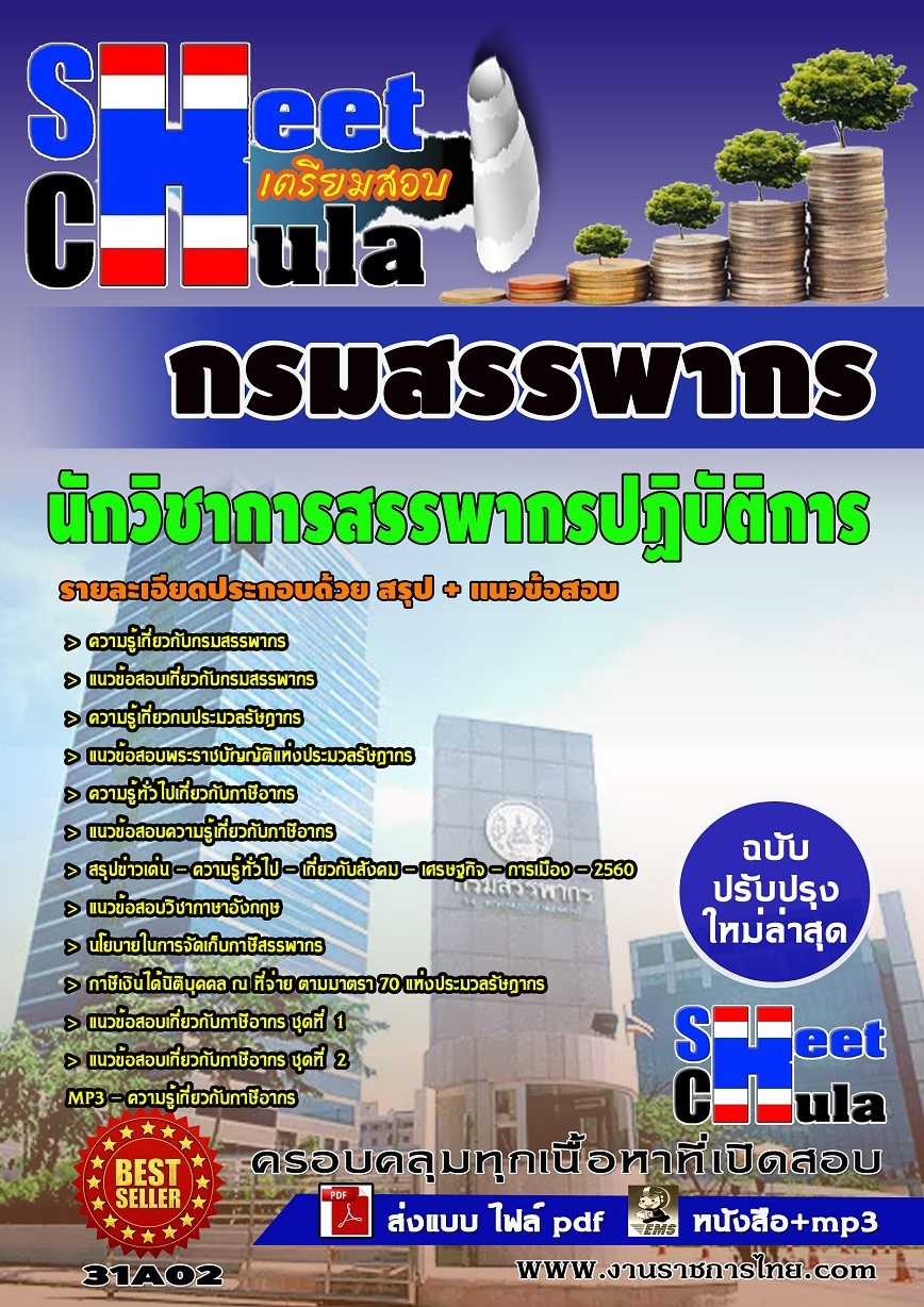 หนังสือสอบนักวิชาการสรรพากรปฏิบัติการ กรมสรรพากรอัพเดทล่าสุด