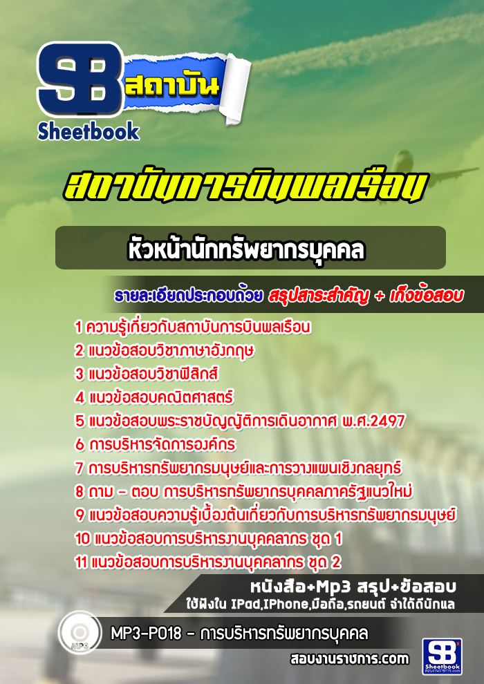 หนังสือสอบหัวหน้านักทรัพยากรบุคคล สถาบันการบินพลเรือนอัพเดทล่าสุด