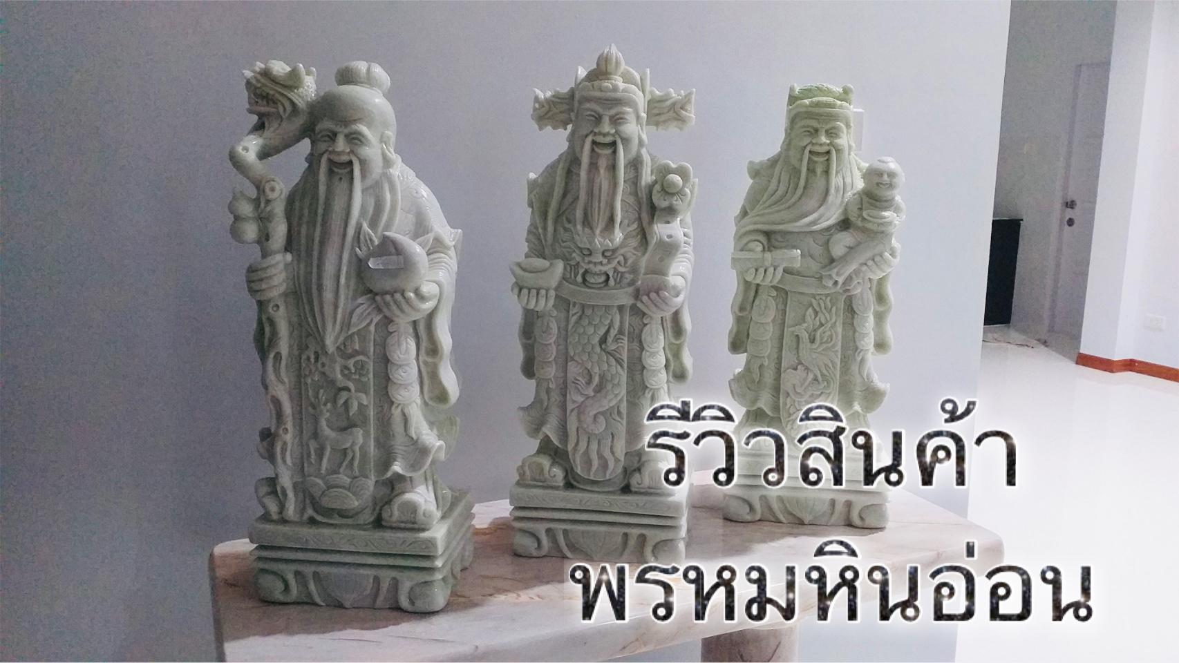 ฮก ลก ซิ่วหินอ่อน