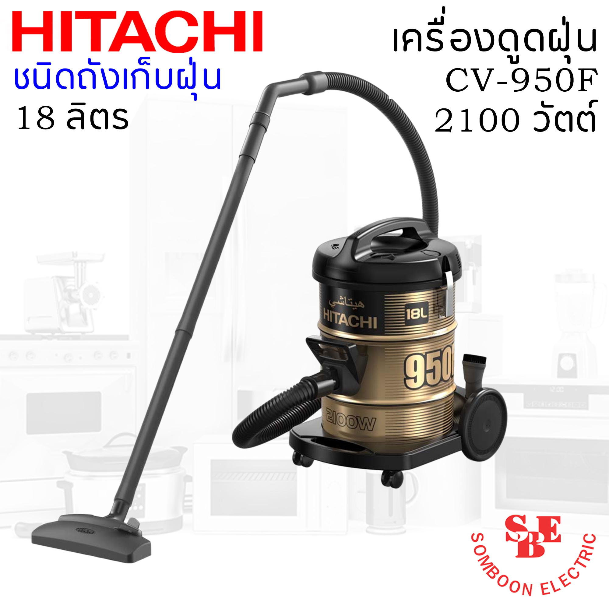 เครื่องดูดฝุ่น ชนิดถังเก็บฝุ่น ฮิตาชิ 2100 วัตต์ ถังจุฝุ่น 18 ลิตร รุ่น CV-950F