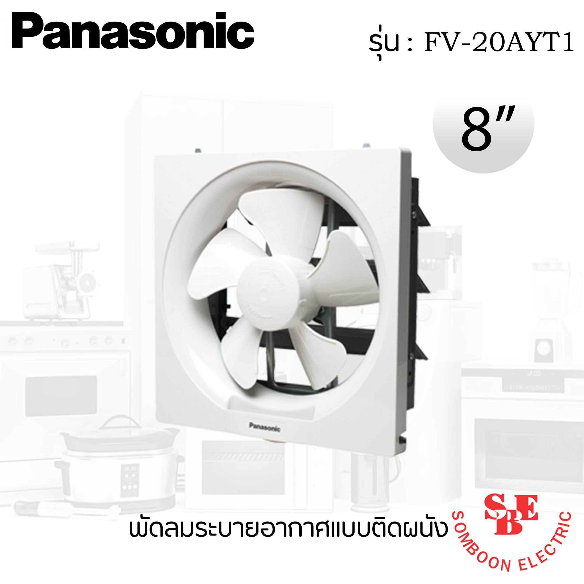 พัดลมดูดอากาศ แบบติดผนัง Panasonic 8" รุ่น FV-20AYT1