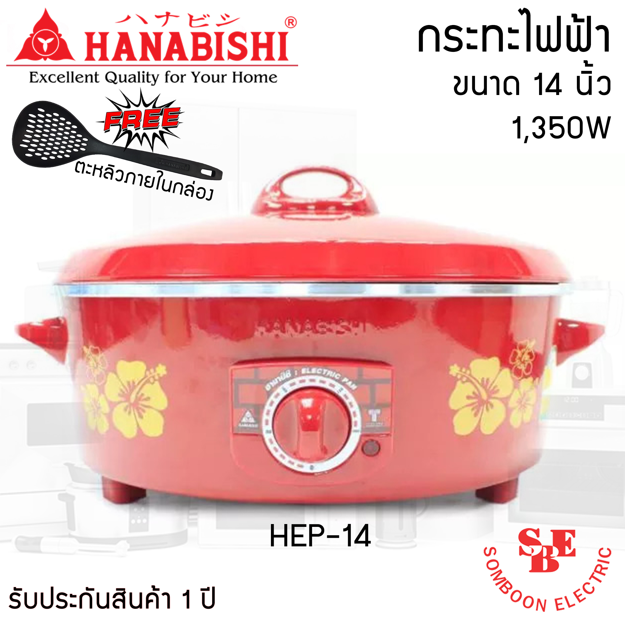 กระทะไฟฟ้า 14 นิ้ว HANABISHI รุ่น HEP-14 (4.5ลิตร /1350W)