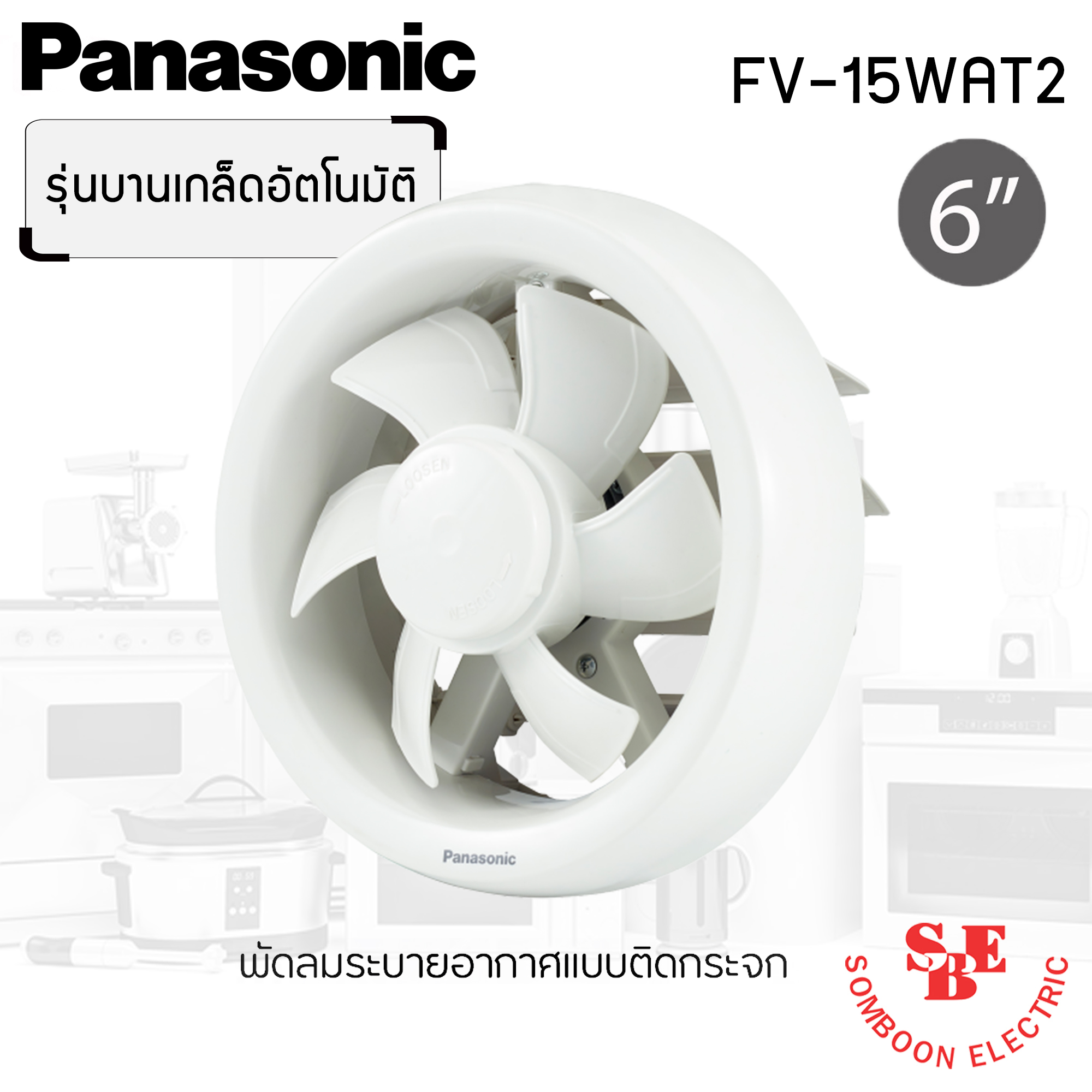พัดลมดูดอากาศ แบบติดกระจก Panasonic 6" รุ่น FV-15WAT2 (บานเกล็ดอัตโนมัติ)