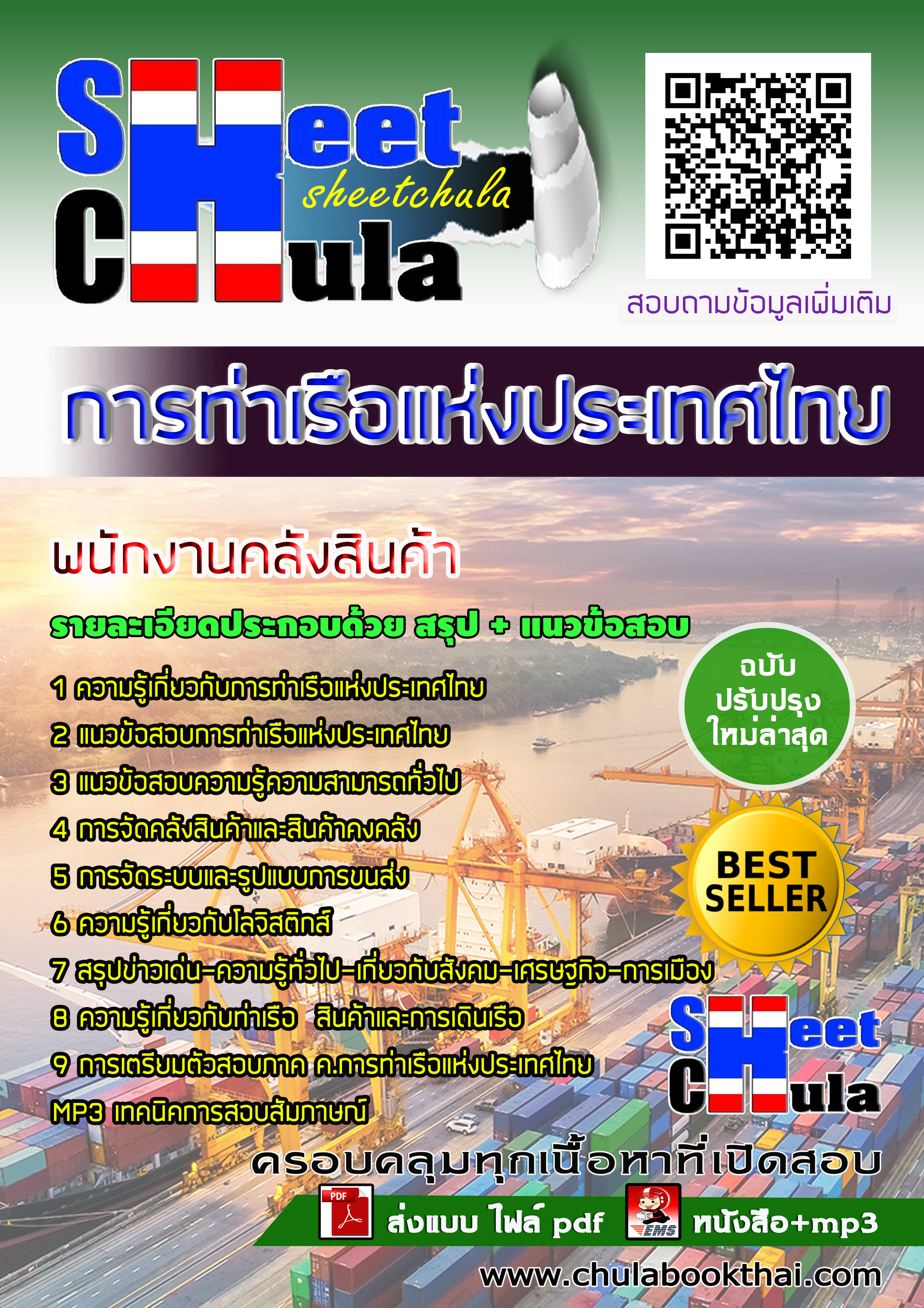 หนังสือสอบพนักงานคลังสินค้า การท่าเรือแห่งประเทศไทยอัพเดทล่าสุด