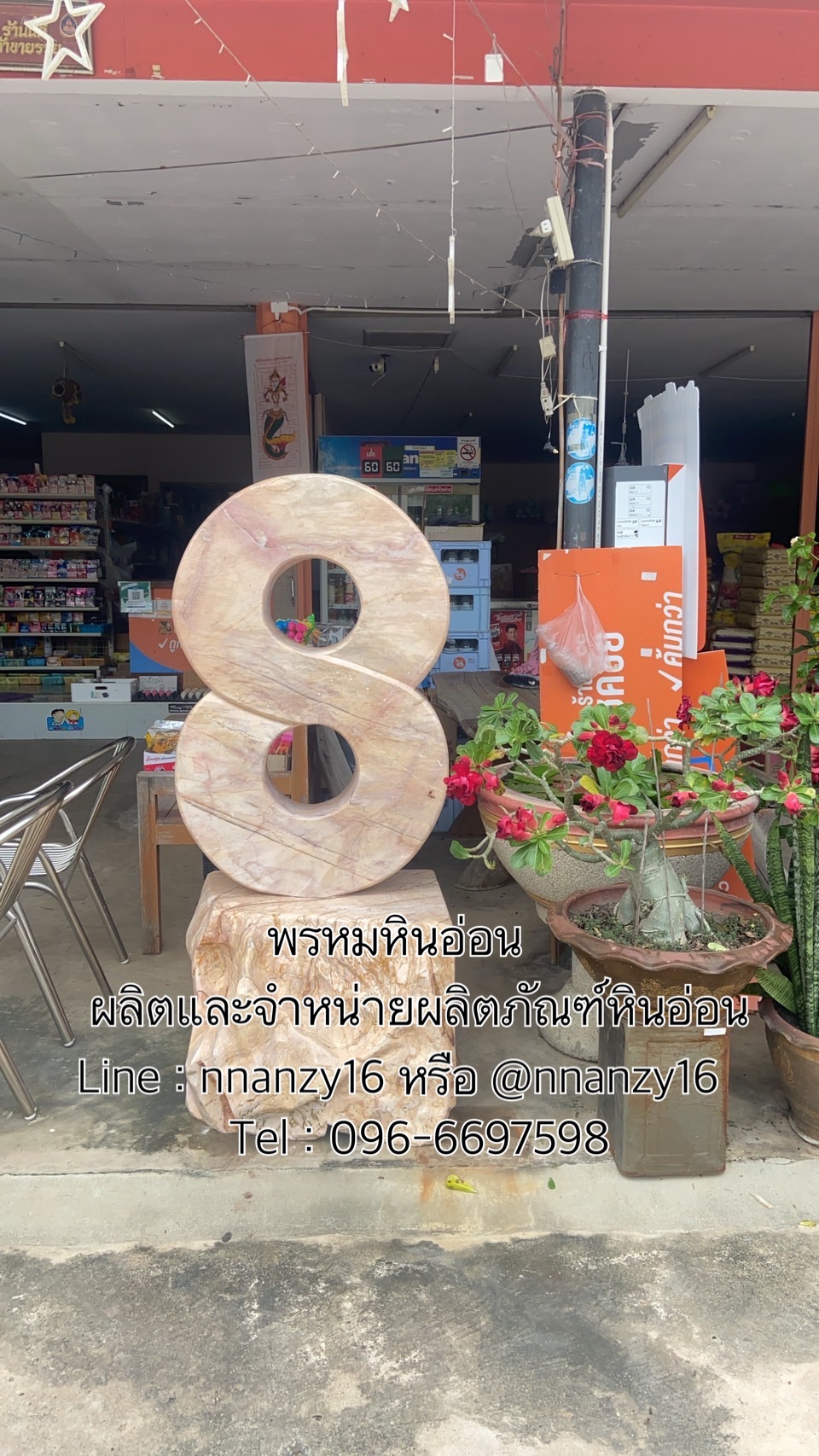 เลข8หินอ่อน ธรรมชาติแต่งสวน