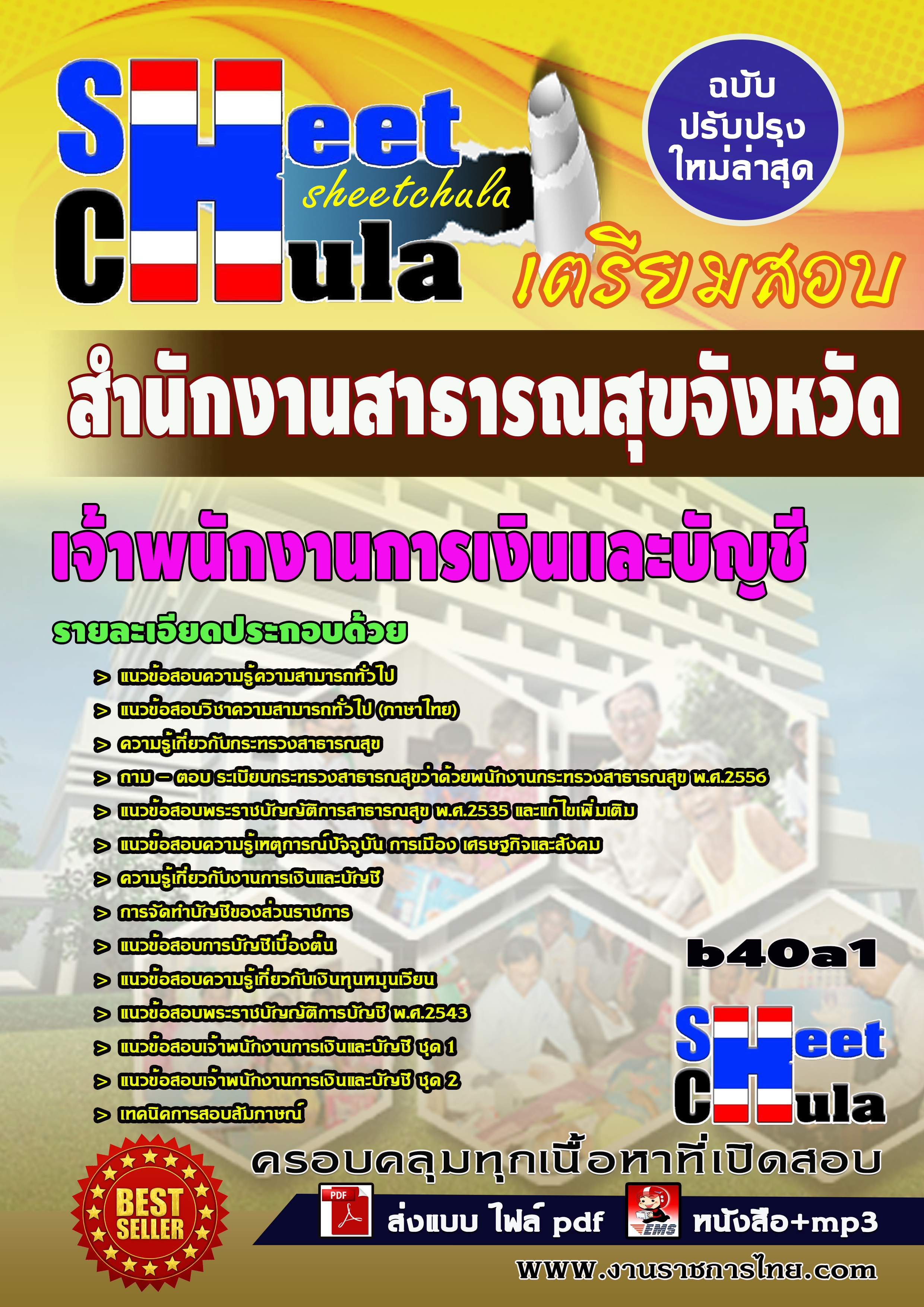 หนังสือสอบเจ้าพนักงานการเงินและบัญชี *สำนักงานสาธารณสุขจังหวัดบุรีรัมย์อัพเดทล่าสุด