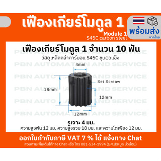 เฟืองเกียร์โมดูล 1 จำนวน 10 ฟัน รูเจาะ 4 มม. โตรวม 12 มม.