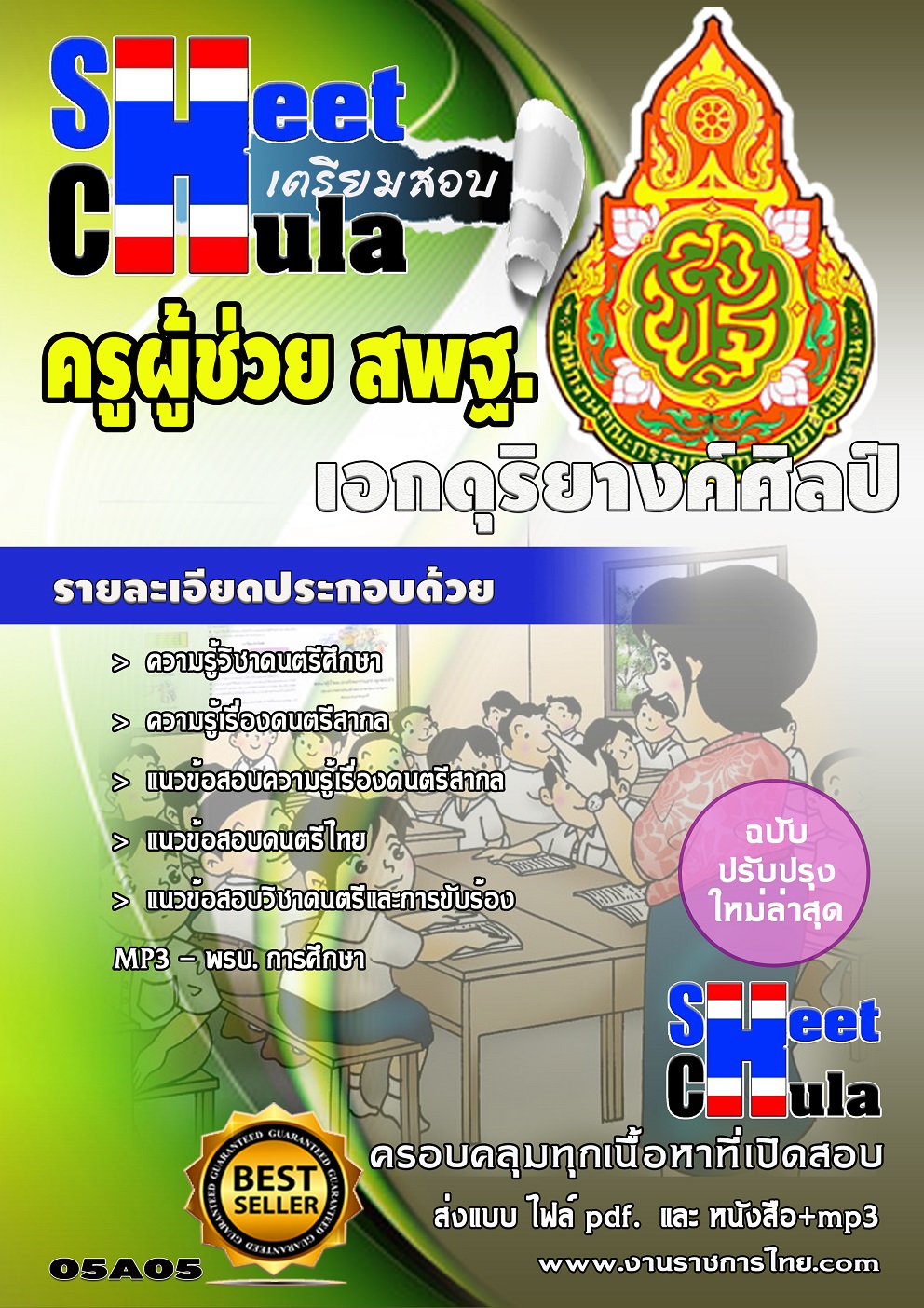 หนังสือสอบเอกดุริยางค์ศิลป์ สพฐอัพเดทล่าสุดอัพเดทล่าสุด