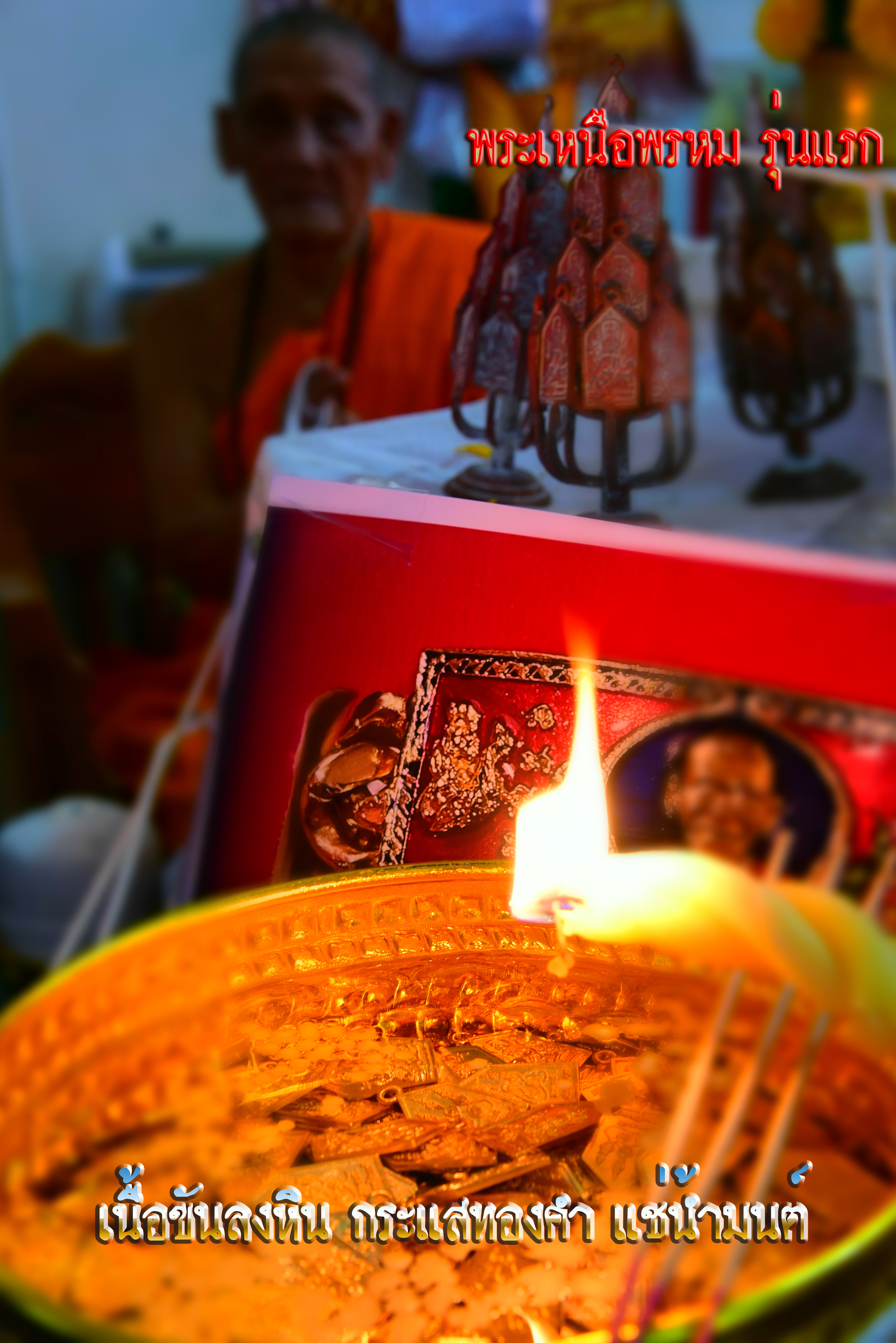 พระเหนือพรหม รุ่นแรก เนื้อขันลงหิน ลงกระแสทองคำ หลวงปู่จันทร์ วัดซับน้อย