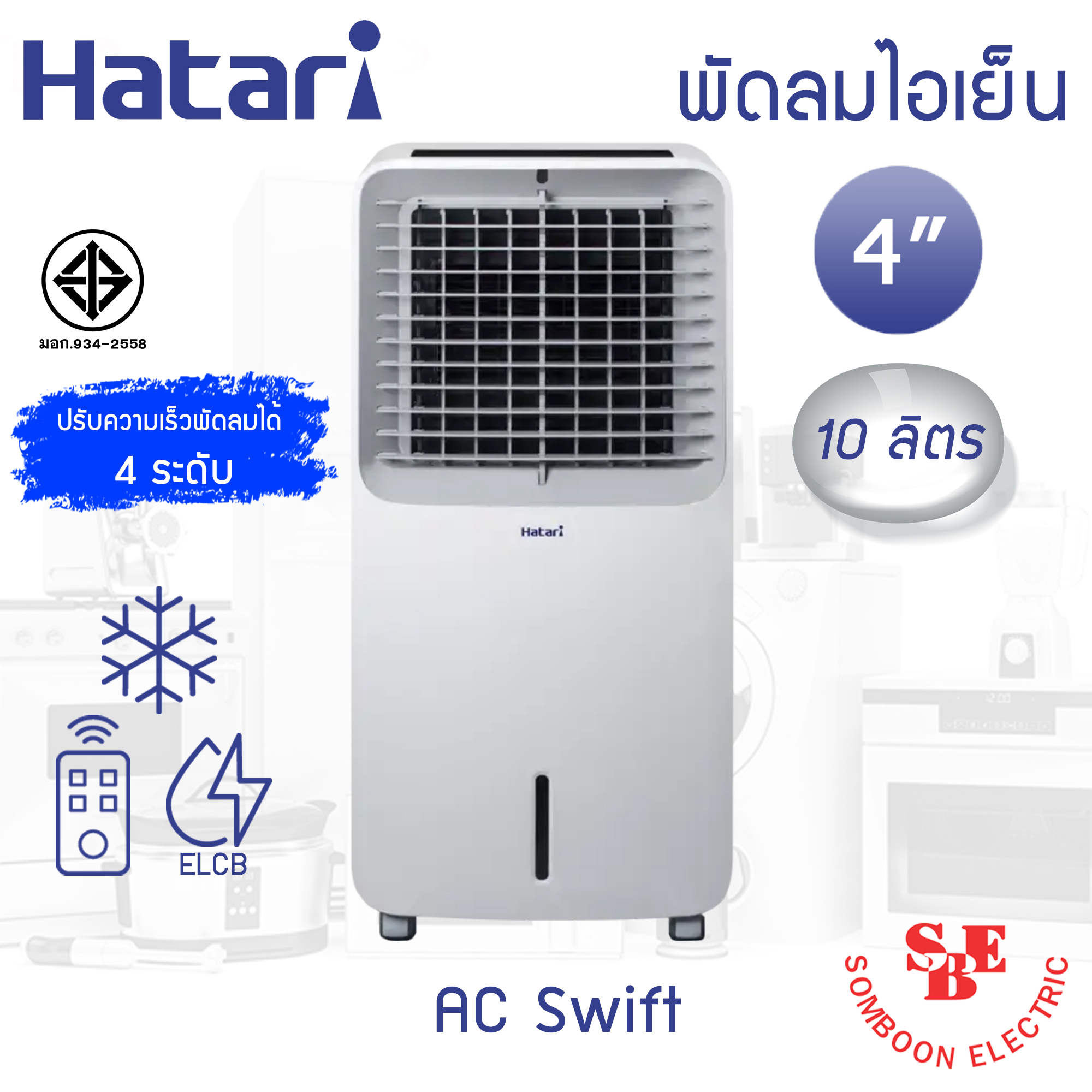 Hatari พัดลมไอเย็น AC Swift Air cooler (ใบพัด 4" / ความจุ 10ลิตร)