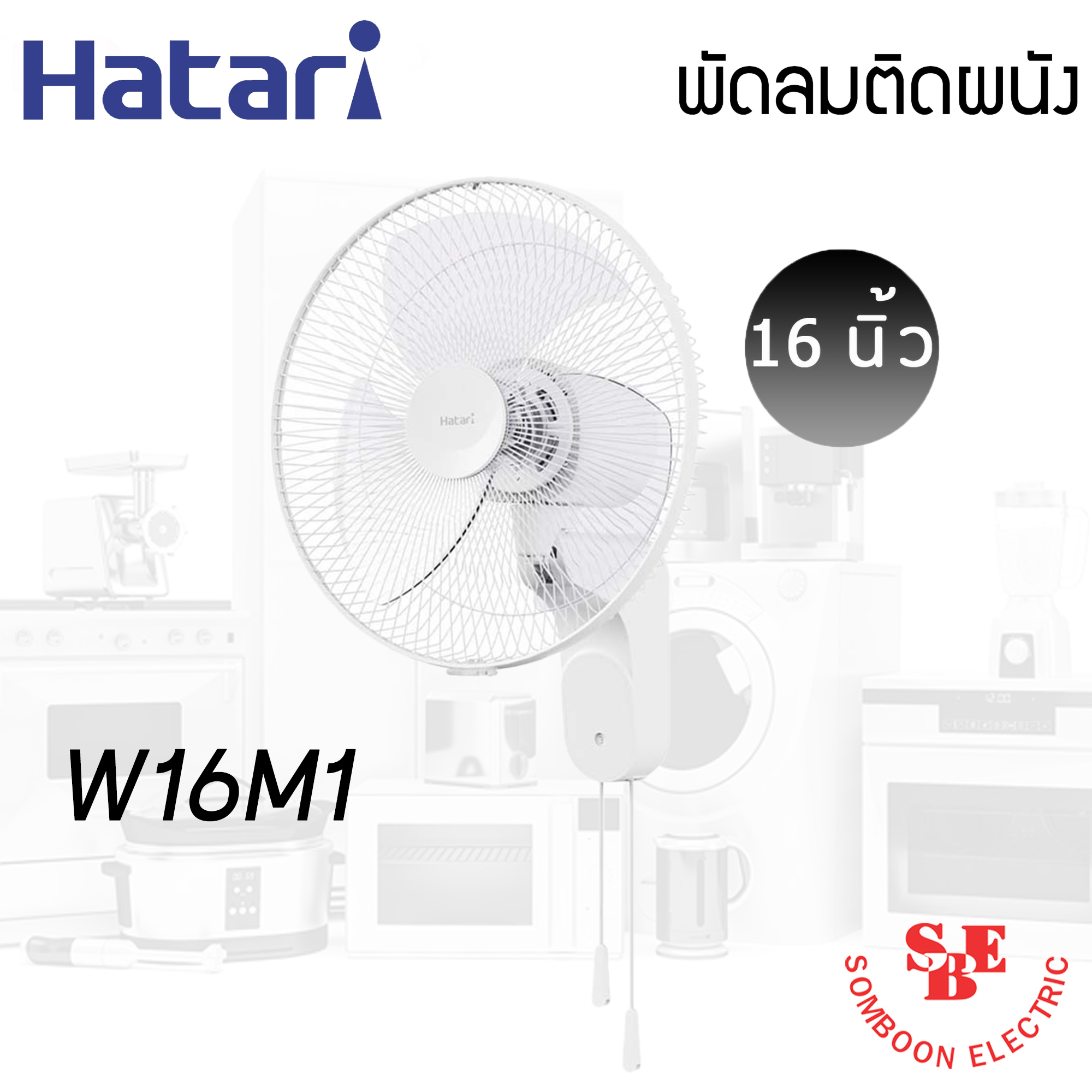 พัดลมติดผนัง Hatari 16" รุ่น W16M1