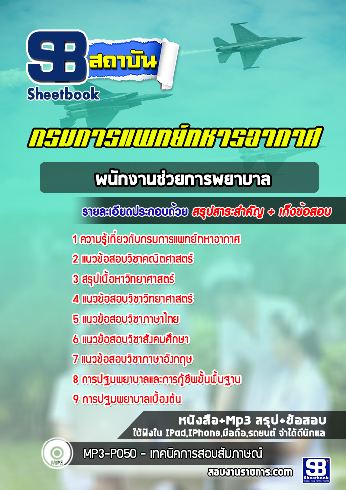 หนังสือสอบพนักงานช่วยการพยาบาล กรมการแพทย์ทหารอากาศอัพเดทล่าสุด