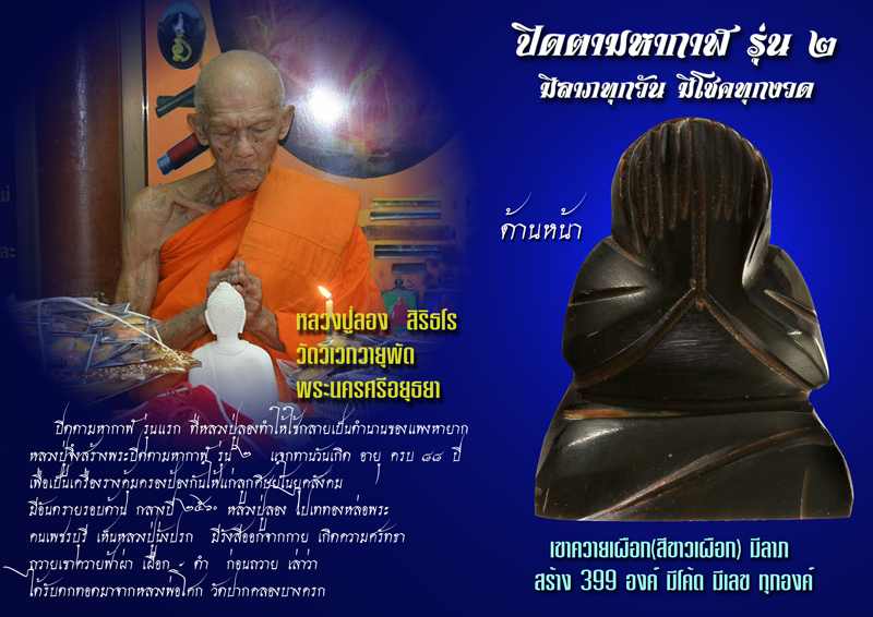 ปิดตามหากาฬ รุ่น ๒ มีลาภทุกวัน มีโชคทุกงวด หลวงปู่ลอง วัดวิเวกวายุพัด