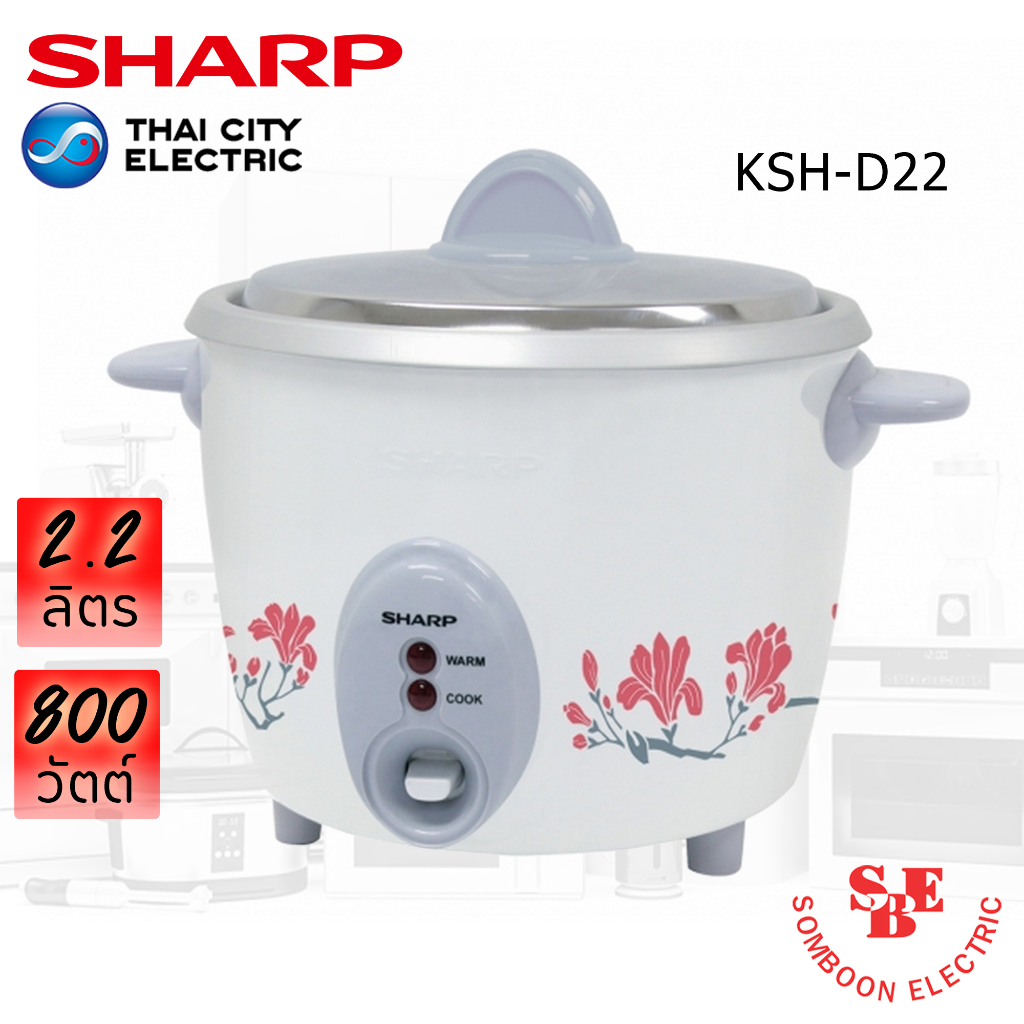 หม้อหุงข้าว Sharp 2.2 ลิตร รุ่น KSH-D22